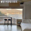 통영스토리 | 통영 감성숙소 독채펜션 어뮤징스토리 솔직후기