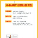 [캘거리_구인] Hmart Calgary Beacon Hill점 구인합니다! 이미지