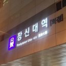 장신대역 2번출구 이미지
