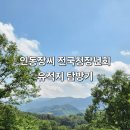 광주김씨열녀정려 | 인동장씨 전국청장년회 유적지 탐방기