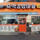 즉석김밥마을 이미지