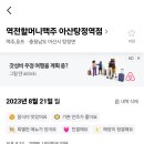 역전할머니맥주아산탕정역점