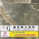 셀린에스테틱(CELINE AESTHETIC)