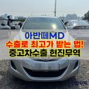 현진자동차 | 한 번 거래하면 또 찾게 되는 이유, 아반떼MD 중고차수출 후기