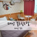 블루힐모텔 - 횡성군 전재로 56 | 블루힐모텔
