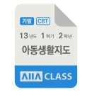 자아몬테소리클래스 | 방송대 방통대 아동생활지도 기말시험 기출문제 2013년도 1학기 2학년 / 올에이클래스 모의고사