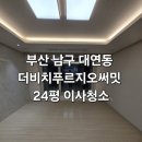 대연중앙새마을금고 | 부산남구입주청소 대연 더비치푸르지오써밋 이사청소 후기, 디테일이 다른 후기