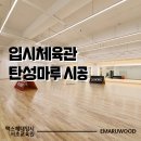 입시체육관 필수 시설 탄성마루의 시공 과정을 자세히 보여드립니다 / 맥스체대입시 서초교육원