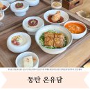 동탄지성로 1R(4->5) | 동탄 한식 맛집 온유담 내돈내산 오픈런 웨이팅 선착순 두부 메뉴 후기