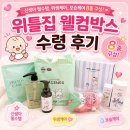 임신축하박스 | 위틀집 웰컴박스 당첨 후기 (신생아 필수템 등 8종 구성!)