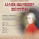 [시스띠나일산합창단] 창단연주회 4. 3stage W.A.Mozart Coronation Mass in C.Major, KV 317 이미지