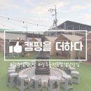 더클라 | 광주 캠핑식당 캠핑을더하다 애견 동반 용전동 맛집