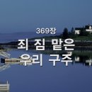 죄짐 맡은 우리 구주, 369 이미지