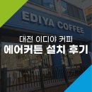 이디야대전 - 서구 복수동로 44 | 이디야대전