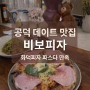 로마노피자 | 공덕 데이트 맛집 | 비보피자 로마노화덕피자·바질오일파스타 만족 후기