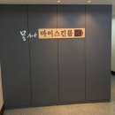 오룸스킨 | [ 마이스킨룸 ] 출산3개월차, 뭉친 등 집중관리 받고 온 수성구 산후관리 후기