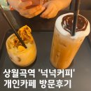 성북-장위-4300 | 상월곡역카페 '넉넉커피' 방문후기 (내돈내산)