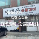 아랫목숯불갈비