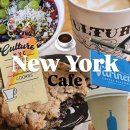 에로스파크 | 직접 가본 뉴욕카페 8곳 추천 (꼭 가봐야할 감성 카페 데보시온, 컬처 에스프레소, 베니에로스, 버틀러)