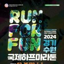 [ 2024 경기수원국제하프마라톤대회 ] 이미지