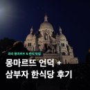 삼부자순대 | 프랑스 여행 파리 몽마르뜨 언덕 야경, 현지인 추천 한식집 삼부자 순대국