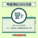 목동깨비365의원