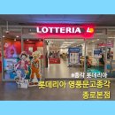 롯데리아영풍문고종각종로