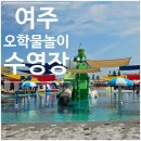 GS25 여주오학점 | 여주 오학물놀이장 이천 용인 근교수영장 당일치기여행
