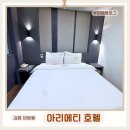 더K모텔1실1주차 | [김해 호텔] 어방동 아리에티호텔, 비즈니스부터 호캉스까지 완벽한 숙소 후기