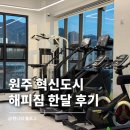 해피짐 | 원주 혁신도시 헬스장 해피짐 한달 이용 리얼 후기(시설·분위기·장단점 총정리)