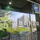 BD골프아카데미 이미지