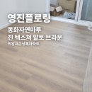 상록인쇄 - 진주시 장대로 14 | 동화자연마루 진 텍스쳐 알토 브라운 의왕내손상록아파트 시공 후기