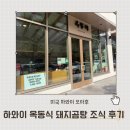 알라모아나 | 하와이 한식 맛집 알라모아나 옥동식 돼지곰탕 조식 후기