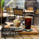 샤르망부띠크 | 수원시청역 대형카페 ‘카페디아즈’ 루프탑 이용후기