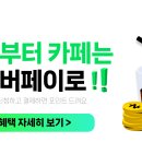 [네이버페이] 맥도날드, 메가커피 포인트 30% 적립 이미지