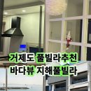 율천펜션 | 거제도숙소 거제도 지해풀빌라 바다뷰 펜션 후기