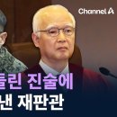 헌들린 진술에…‘신빙성’ 꺼낸 재판관...계엄 관련 군 직접 심문 나선 정형식 재판관 이미지