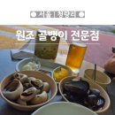 청량리13 | [청량리] 술안주 원탑! 청량리 원조골뱅이전문점 솔찍후기