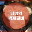 백제갈비 이미지