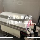 (주)건안산업 | 안산PT 고민하다 선택한 쥬비스다이어트_3주차 후기 (복부 사이즈 변화 실화)