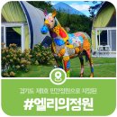 가평 엘리의 정원, 경기도 최초의 민간정원으로 지정된 엘리의 정원 및 제이앤앨 글램핑장 둘러보기:D
