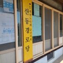 군장경로당 이미지