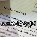 국제자문 번역 행정사사무소 | 모로코 국제결혼 혼인신고(아랍어번역) &amp; 결혼비자