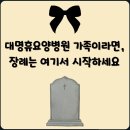 목포더좋은요양병원 | 대명휴요양병원에서 오신 유가족의 선택 “다시 장례를 치른다면 여기”