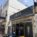 구룡반점 | [포항 구룡포] 구룡반점 | 구룡포 맛집 | 현지인 맛집 | 포항 여행