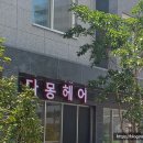 다몽헤어 이미지