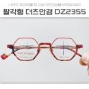 2355 | 팔각형의 매력덩어리 더츠안경 DZ2355 다초점렌즈와도 잘 어울리죠