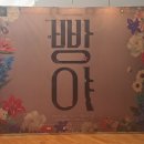 선녀골 | 빵야! 빵야 후기