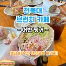 어반브런치 | 잠봉뵈르와 J.L.T 샌드위치의 조합! 전북대 어반 핑거 브런치 후기