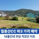 칠봉산CC 파3 가격 예약 1인 플레이 후기 “18홀 이 가격 가능?